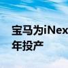 宝马为iNext自动驾驶电动车选厂 预计2021年投产