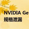 NVIDIA GeForce GTX 1660 SUPER的最终规格泄漏
