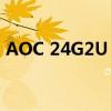 AOC 24G2U 24英寸144Hz游戏显示器评测