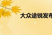 大众途锐发布百万版代替奥兹