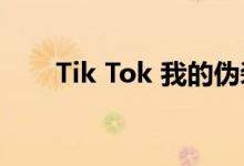 Tik Tok 我的伪装很简单 是什么歌？
