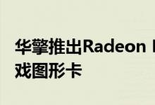 华擎推出Radeon RX 5700 XT Phantom游戏图形卡