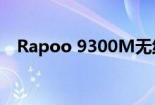 Rapoo 9300M无线键盘和鼠标仅30英镑