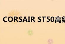 CORSAIR ST50高级耳机支架用于游戏耳机