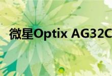 微星Optix AG32C本周最高可优惠80美元