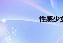 性感少女是什么歌？