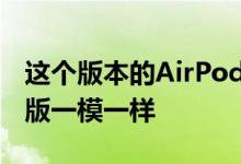 这个版本的AirPodsPro在功能上好像和普通版一模一样