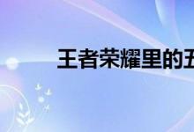王者荣耀里的五五小精灵在哪里？