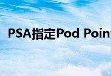 PSA指定Pod Point为英国的充电点供应商