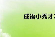 成语小秀才2501-2510答案