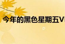 今年的黑色星期五VR耳机交易非常令人失望