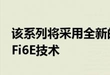 该系列将采用全新的A15仿生处理器 支持WiFi6E技术