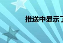 推送中显示了多少酷跑壁纸？