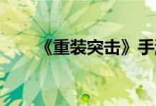 《重装突击》手游护航模式玩法规则