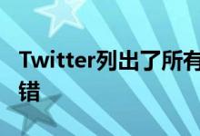 Twitter列出了所有有趣的愚人节个笑话 没有错
