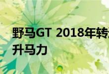 野马GT 2018年转速显示7500转红线有望提升马力