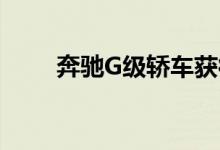 奔驰G级轿车获得五星ANCAP评级
