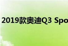 2019款奥迪Q3 Sportback Coupe再次谍照