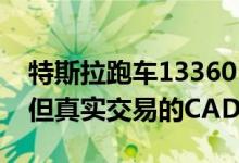 特斯拉跑车1336018模型的价格是250美元 但真实交易的CAD副本