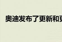 奥迪发布了更新和更强大的RS3跑车的细�