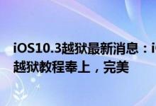 iOS10.3越狱最新消息：iOS10.3可越狱？iOS10.3.2Beta2越狱教程奉上，完美