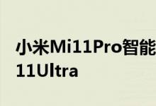 小米Mi11Pro智能手机将成为没有双屏的Mi11Ultra 