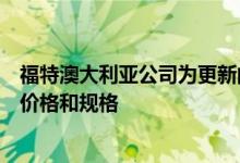 福特澳大利亚公司为更新的2019款Everest系列提供详细的价格和规格