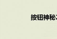 按钮神秘28级图形介绍