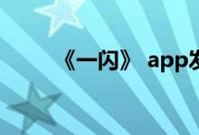 《一闪》 app发朋友圈的方法介绍