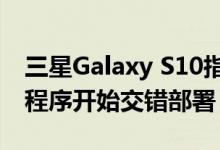 三星Galaxy S10指纹扫描仪错误的官方修补程序开始交错部署