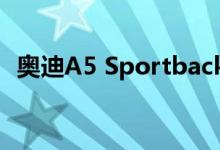 奥迪A5 Sportback是一款时尚的五门轿跑