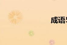 成语53的答案