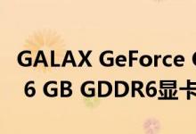 GALAX GeForce GTX 1660 SUPER EX OC 6 GB GDDR6显卡评论