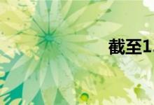 截至15日的数据