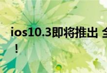 ios10.3即将推出 全黑桌面 新增“剧场模式”！