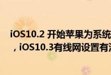 iOS10.2 开始苹果为系统增加有线网设置，iOS10.3无越狱，iOS10.3有线网设置有没有？