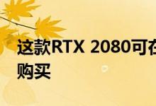 这款RTX 2080可在沃尔玛以649美元的价格购买