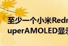 至少一个小米RedmiNote10将配备120HzSuperAMOLED显示屏