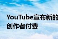 YouTube宣布新的掌声功能 允许用户直接向创作者付费