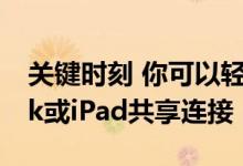 关键时刻 你可以轻松安全地与你的MacBook或iPad共享连接