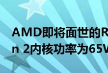 AMD即将面世的Ryzen 9 3900拥有12个Zen 2内核功率为65W