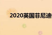 2020英国菲尼迪Q50 Q60价格和规格