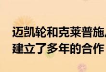 迈凯轮和克莱普施从2020一级方程式赛季就建立了多年的合作