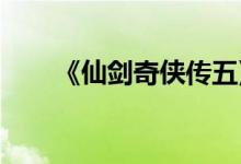 《仙剑奇侠传五》星幂函数游戏介绍