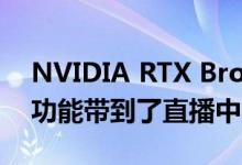 NVIDIA RTX Broadcast Engine将AI增强功能带到了直播中