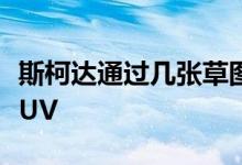 斯柯达通过几张草图展示新款bear Kodiaq SUV