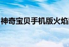 神奇宝贝手机版火焰鼠标闪存卡获取方法介绍
