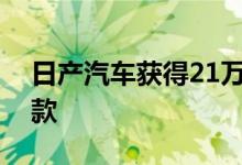 日产汽车获得21万美元电动汽车充电项目拨款