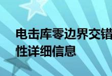 电击库零边界交错Athina怎么样？Asina属性详细信息