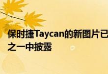 保时捷Taycan的新图片已经在今年你将读到的最奇怪的新闻之一中披露